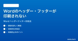 Microsoft Wordのヘッダーフッターが印刷されない時の対処法