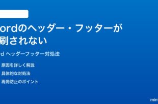 Microsoft Wordのヘッダーフッターが印刷されない時の対処法