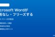 Microsoft Wordが応答なしになるフリーズする時の対処法