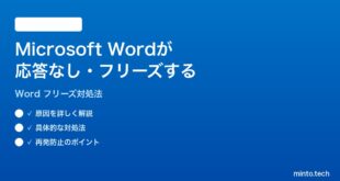 Microsoft Wordが応答なしになるフリーズする時の対処法