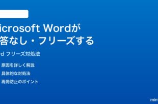 Microsoft Wordが応答なしになるフリーズする時の対処法