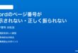 Wordのページ番号が表示されない正しく振られない時の対処法
