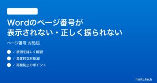 Wordのページ番号が表示されない正しく振られない時の対処法
