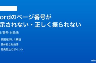Wordのページ番号が表示されない正しく振られない時の対処法