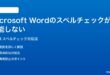 Microsoft Wordのスペルチェック文章校正が機能しない時の対処法