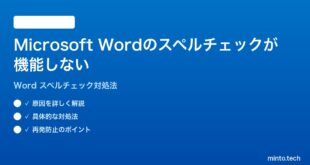 Microsoft Wordのスペルチェック文章校正が機能しない時の対処法