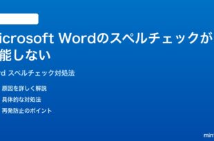 Microsoft Wordのスペルチェック文章校正が機能しない時の対処法
