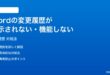 Wordの変更履歴トラックチェンジが表示されない機能しない時の対処法