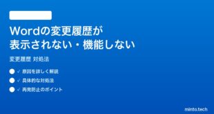 Wordの変更履歴トラックチェンジが表示されない機能しない時の対処法