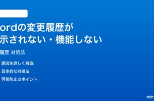 Wordの変更履歴トラックチェンジが表示されない機能しない時の対処法