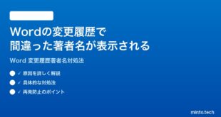 Microsoft Wordの変更履歴で間違った著者名が表示される修正する方法