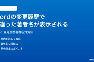 Microsoft Wordの変更履歴で間違った著者名が表示される修正する方法