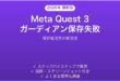 Meta Quest 3でガーディアン境界線が保存されない・消える時の解決法