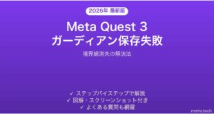 Meta Quest 3でガーディアン境界線が保存されない・消える時の解決法