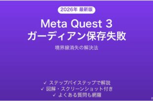 Meta Quest 3でガーディアン境界線が保存されない・消える時の解決法
