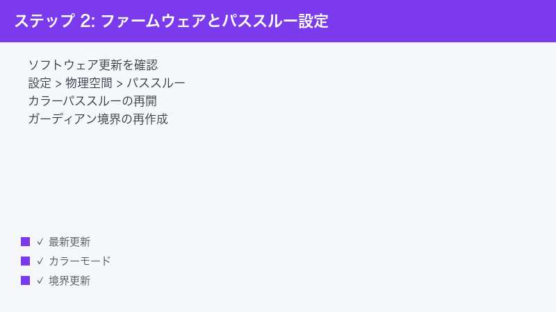 ステップ 2: ファームウェアとパススルー設定 — ソフトウェア更新を確認・設定 > 物理空間 > パススルー・カラーパススルーの再開” /></p>
<h2>Step 5: ガーディアン境界を再設定する</h2>
<p>Quest 3はガーディアン境界の設定時に環境の基準色情報を保存します。家具配置を変えたあとそのまま使うと、補正基準がずれて色ズレが残ります。</p>
<ol>
<li><strong>[ 設定 ]</strong> → <strong>[ ガーディアン ]</strong> → <strong>[ 境界を消去 ]</strong></li>
<li>初期設定を最初からやり直す</li>
<li>遊ぶ場所と同じ照明条件で実施することが重要</li>
<li>完了後にパススルー画面で色味を再確認</li>
</ol>
<h2>Step 6: パススルーの色補正設定を見直す</h2>
<p>Meta Quest 3は試験的機能として独自の色補正オプションが入っているケースがあります。設定を初期化することで自動補正の暴走を抑えます。試験版の補正機能はファームウェアアップデートで突然挙動が変わることがあり、以前と同じ設定でも結果が違って見えることがあります。</p>
<ol>
<li><strong>[ 設定 ]</strong> → <strong>[ システム ]</strong> → <strong>[ ディスプレイ ]</strong></li>
<li>「カラー・テクスチャ」「パススルー強度」が極端な値ならデフォルトへ戻す</li>
<li>暗い場所での赤かぶり緩和に「夜間モード」がある場合はオフ</li>
<li>変更後にホーム画面で色を確認</li>
<li>変更前後でホーム画面の白色背景を比較すると差分が分かりやすい</li>
<li>「実験的機能」内のオプションもチェック、関連するパラメータが隠れていることがある</li>
</ol>
<h2>Step 7: 特定アプリ内の色補正をオフにする</h2>
<p>Beat SaberやSupernaturalなど、独自の色補正を強くかけるアプリが原因で全体が偏って見えることがあります。アプリ内設定を確認します。</p>
<ol>
<li>該当アプリの <strong>[ 設定 ]</strong> → <strong>[ ディスプレイ ]</strong> や <strong>[ パススルー ]</strong> を確認</li>
<li>パススルー色補正のスライダーを中央値（0または100%）に戻す</li>
<li>ナイトモード・ホラーフィルターなどの装飾効果は一旦オフ</li>
<li>アプリ再起動で反映</li>
</ol>
<h2>Step 8: ヘッドセットを完全再起動する</h2>
<p>長時間使用するとパススルー処理のメモリリークで色補正が不安定になります。再起動でリセットします。</p>
<ol>
<li>電源ボタンを10秒長押しで強制再起動</li>
<li>30秒待ってから再度起動</li>
<li>起動後にパススルーを起動し色味確認</li>
<li>頻繁に発生する場合は週1回の定期再起動を推奨</li>
</ol>
<p><img decoding=