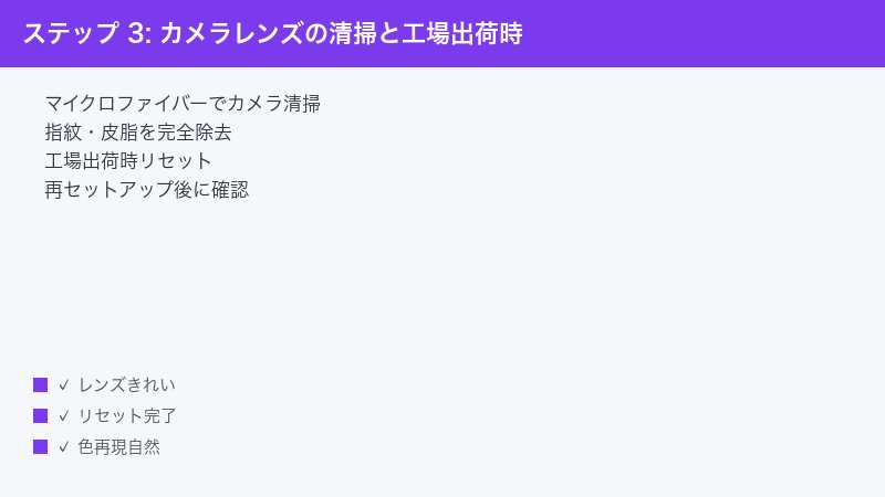 ステップ 3: カメラレンズの清掃と工場出荷時 — マイクロファイバーでカメラ清掃・指紋・皮脂を完全除去・工場出荷時リセット