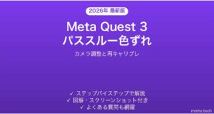 Meta Quest 3のパススルー映像で色がずれる・赤や青に偏る時の解決法