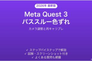 Meta Quest 3のパススルー映像で色がずれる・赤や青に偏る時の解決法