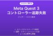 Meta Quest 3のコントローラートラッキングが失う・ジッターする時の解決法