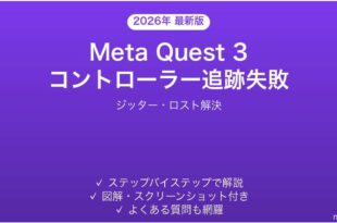 Meta Quest 3のコントローラートラッキングが失う・ジッターする時の解決法