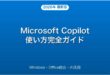Microsoft Copilotの使い方・Windows・Office活用完全ガイド