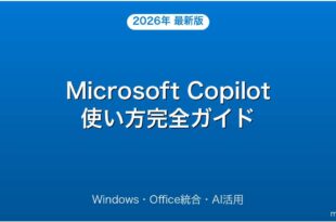 Microsoft Copilotの使い方・Windows・Office活用完全ガイド