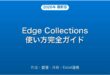 Microsoft EdgeのCollections作成・整理・共有・Excel連携完全ガイド