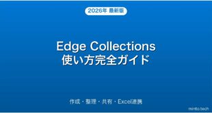 Microsoft EdgeのCollections作成・整理・共有・Excel連携完全ガイド