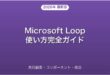 Microsoft Loopの使い方・共同編集・コンポーネント活用完全ガイド