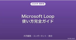 Microsoft Loopの使い方・共同編集・コンポーネント活用完全ガイド