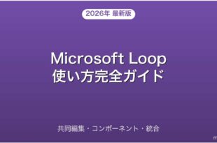 Microsoft Loopの使い方・共同編集・コンポーネント活用完全ガイド