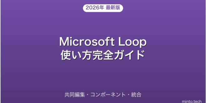 【2026年最新版】Microsoft Loopの使い方・共同編集・コンポーネント活用完全ガイド – minto.tech