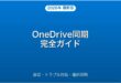 Microsoft OneDriveの同期設定・トラブル対処・選択同期完全ガイド