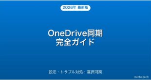 Microsoft OneDriveの同期設定・トラブル対処・選択同期完全ガイド