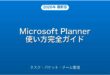 Microsoft Plannerの使い方・タスク管理・チーム共有完全ガイド