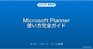 Microsoft Plannerの使い方・タスク管理・チーム共有完全ガイド