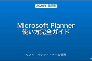 Microsoft Plannerの使い方・タスク管理・チーム共有完全ガイド