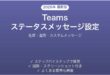 Microsoft Teamsのステータスメッセージを活用する完全ガイド