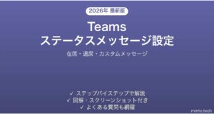 Microsoft Teamsのステータスメッセージを活用する完全ガイド