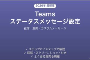 Microsoft Teamsのステータスメッセージを活用する完全ガイド
