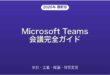 Microsoft Teams会議の使い方・参加・主催・録画完全ガイド