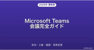 Microsoft Teams会議の使い方・参加・主催・録画完全ガイド
