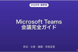Microsoft Teams会議の使い方・参加・主催・録画完全ガイド