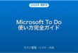 Microsoft To Doの使い方・タスク管理・リスト・共有完全ガイド