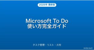 Microsoft To Doの使い方・タスク管理・リスト・共有完全ガイド