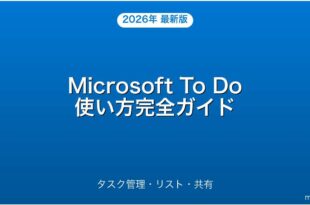 Microsoft To Doの使い方・タスク管理・リスト・共有完全ガイド