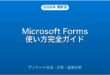 Microsoft Formsでアンケート・クイズを作成・共有・分析する完全ガイド