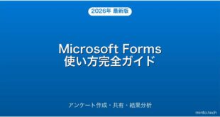Microsoft Formsでアンケート・クイズを作成・共有・分析する完全ガイド