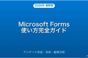Microsoft Formsでアンケート・クイズを作成・共有・分析する完全ガイド